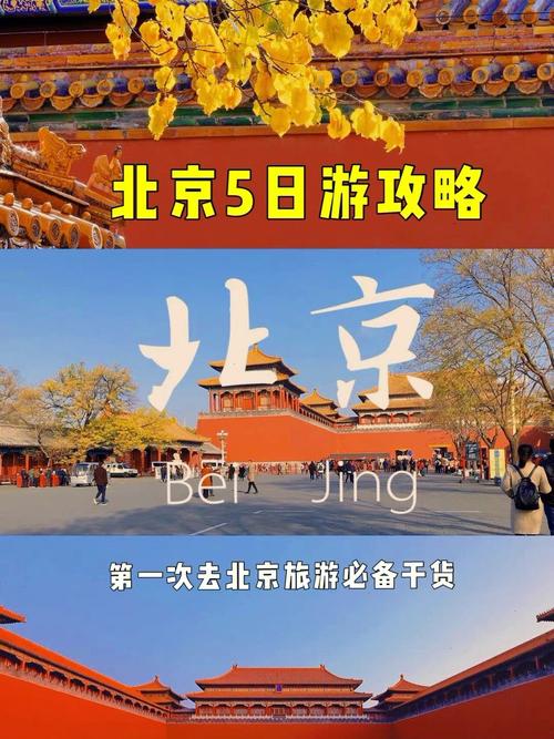 北京的旅游攻略_北京的旅游攻略怎么写