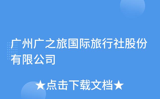 广州广之旅国际旅行社官网_广州广之旅国际旅行社官网招聘