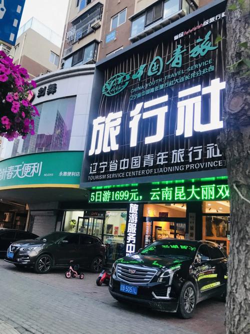 沈阳青旅旅行社官网-沈阳青旅旅行社官网电话