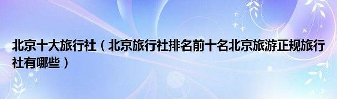 北京一日游旅行社_北京一日游旅行社排名