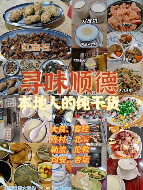 顺德美食排行榜前十_顺德美食排行榜前十地址